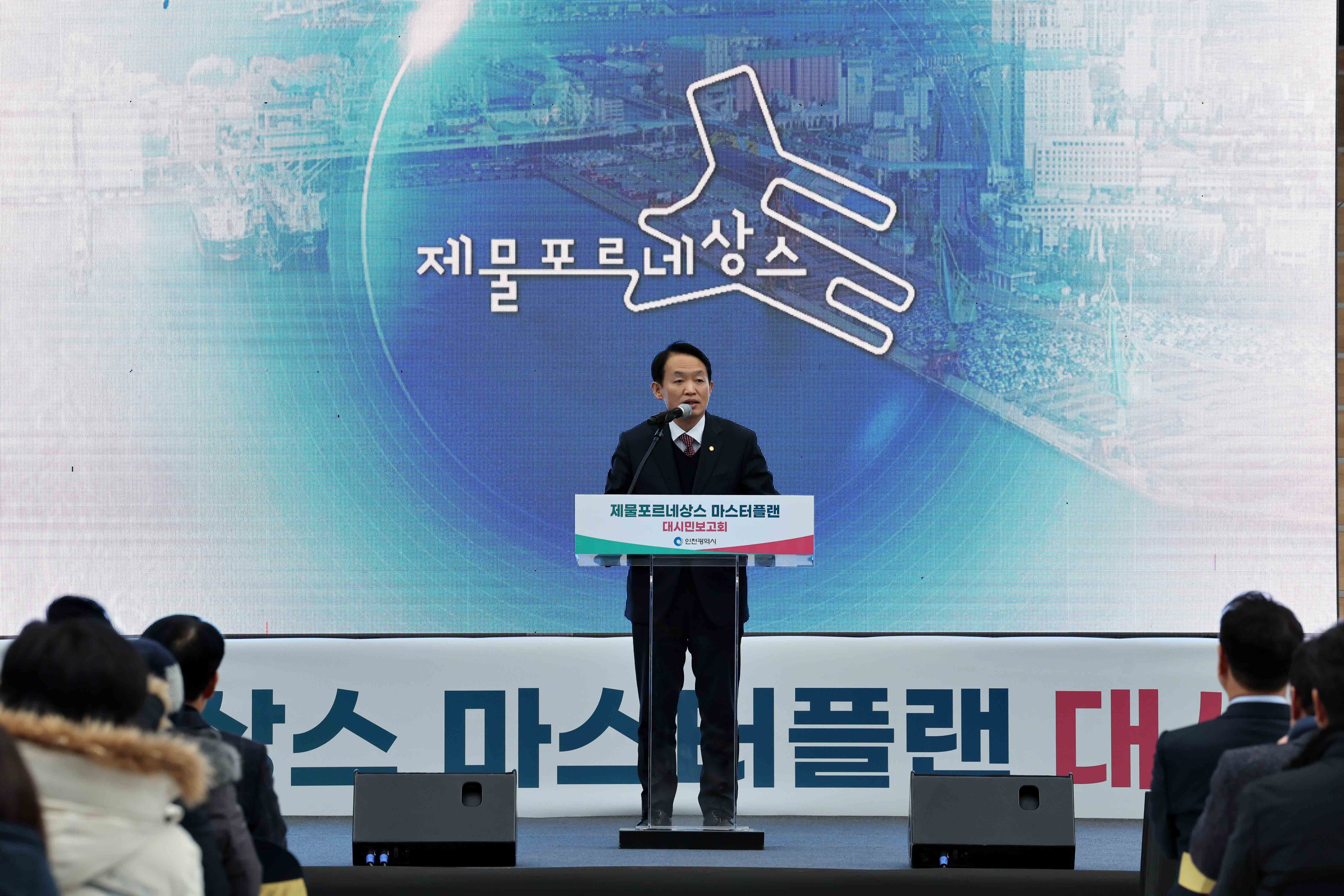 20231219_제물포르네상스_마스터플랜_대시민보고회7.jpg 이미지