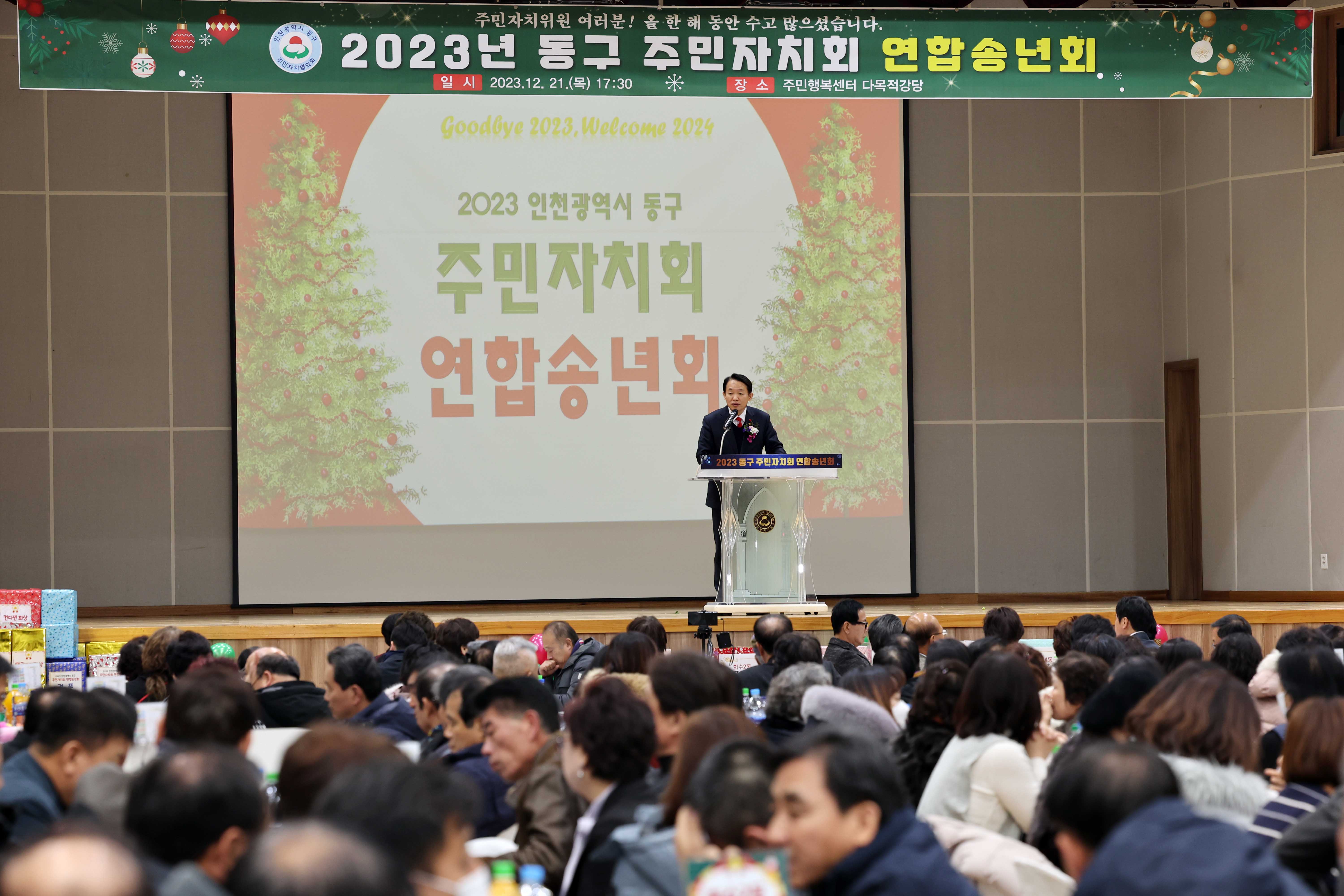 20231221_2023년_동구_주민자치회_연합송년회10.jpg 이미지