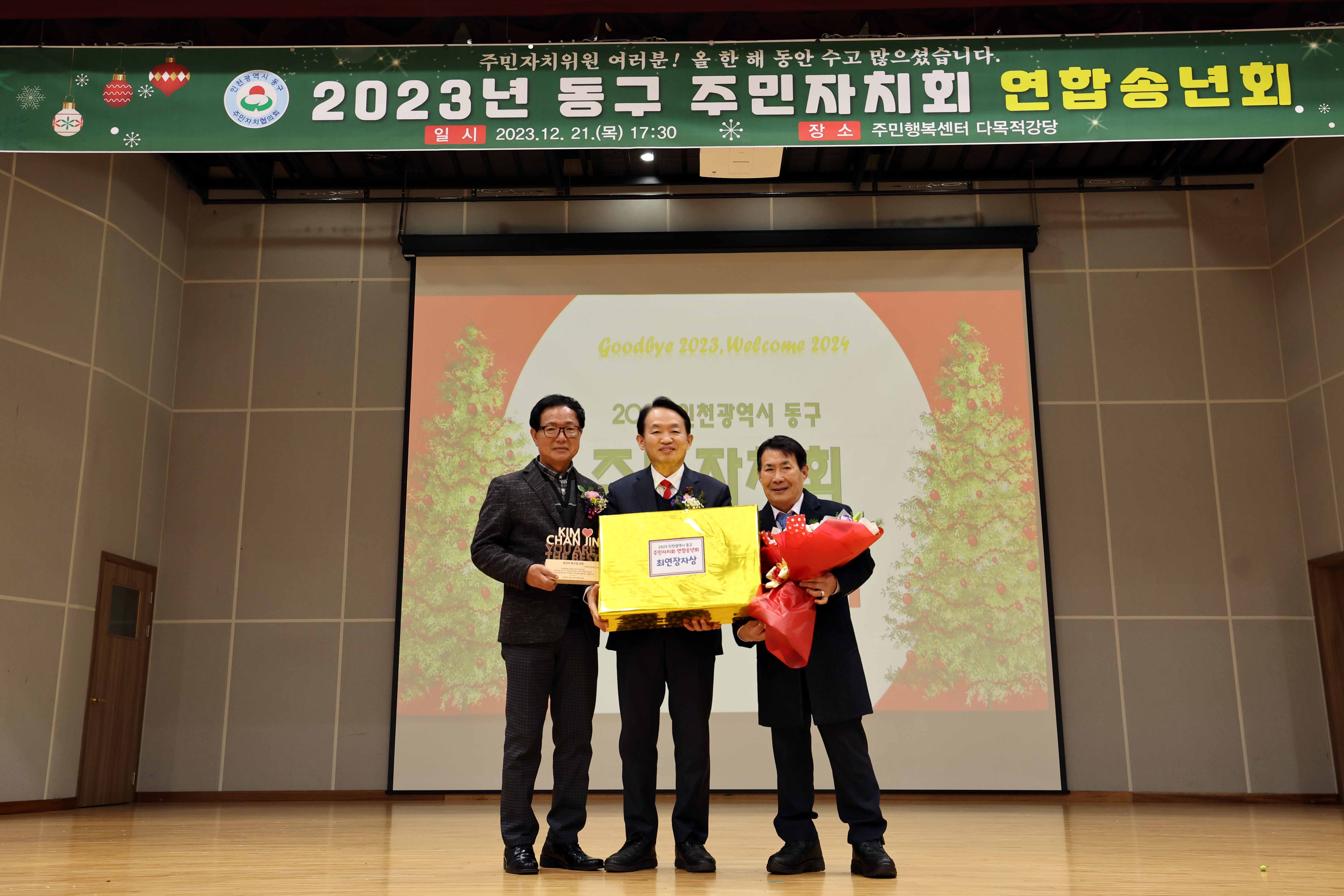 20231221_2023년_동구_주민자치회_연합송년회13.jpg 이미지