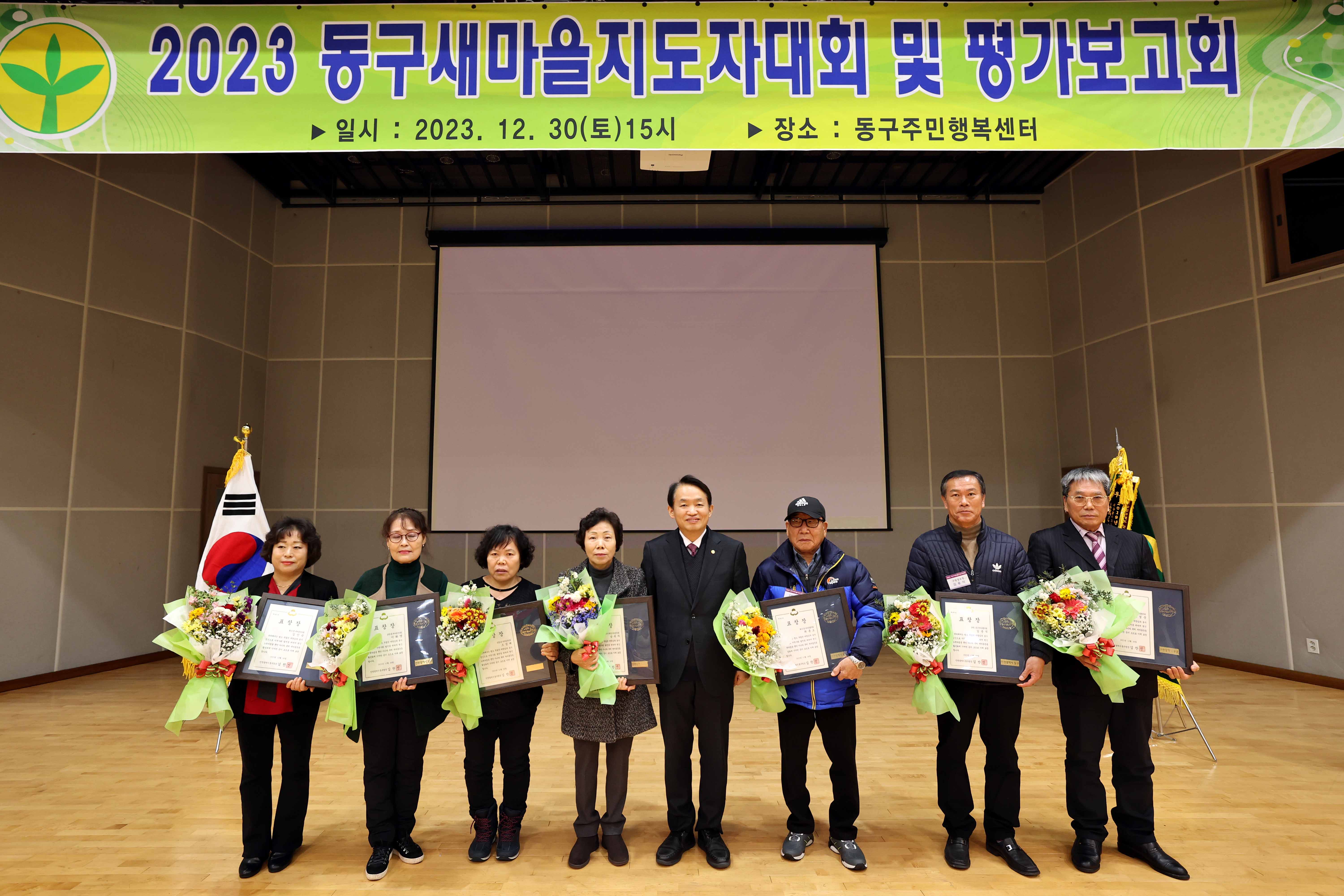 20231230_2023_동구새마을지도자대회_및_평가보고회1.jpg 이미지