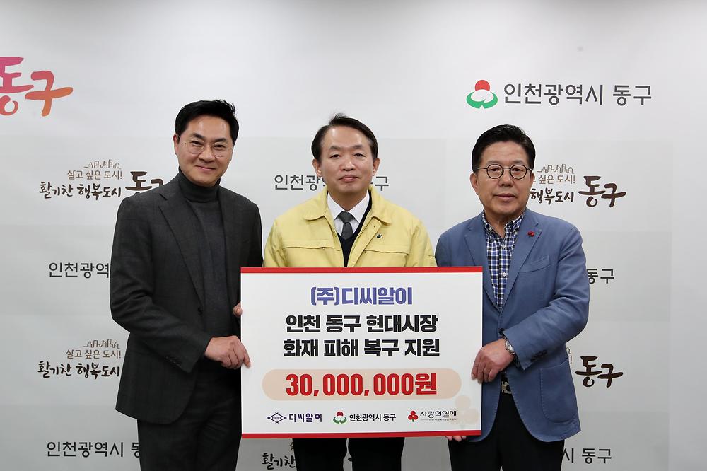 ㈜디씨알이 현대시장 화재 피해복구 성금 기탁식 사진