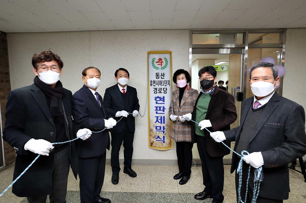 동산휴먼시아1단지 경로당 개소식 사진