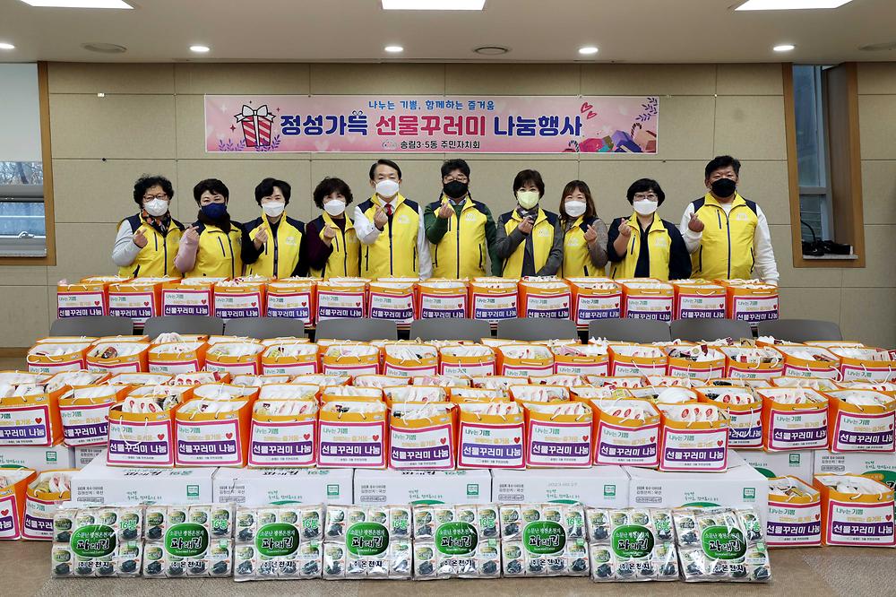 송림3·5동 정성가득 선물꾸러미 나눔행사 사진
