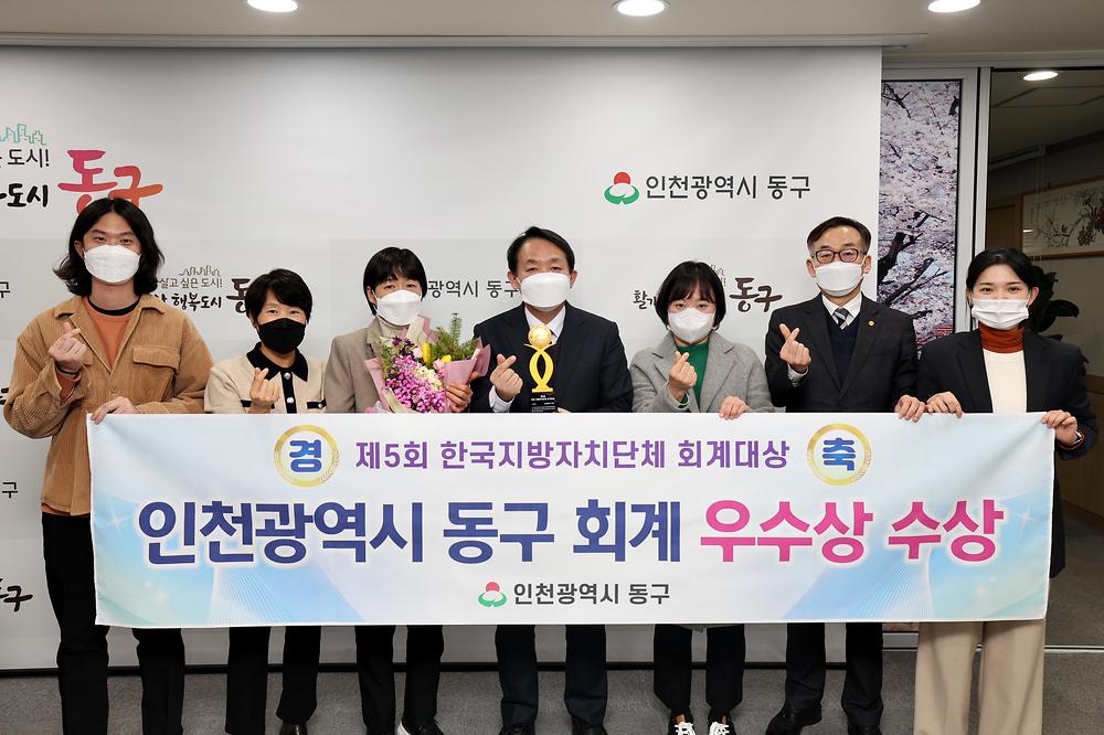 제5회 한국지방자치단체 회계대상 인천 동구 우수상 수상 사진