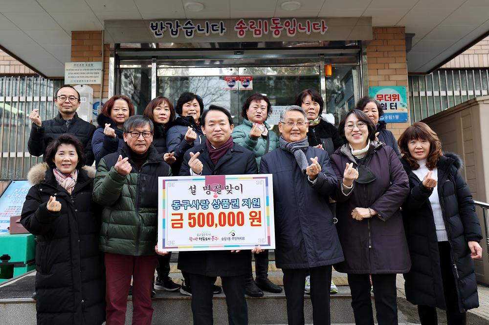 송림1동 설맞이 동구사랑상품권 지원 사진