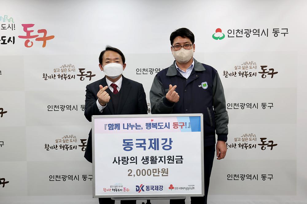 동국제강 사랑의 생활지원금 기탁식 사진