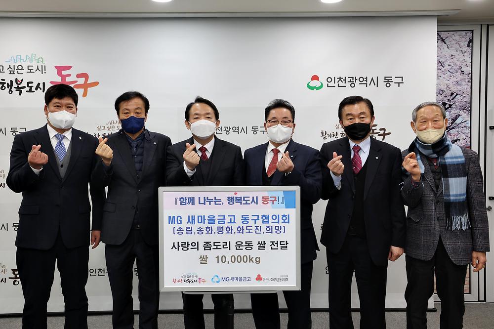 MG새마을금고 동구협의회 설맞이 후원물품 기탁식 사진