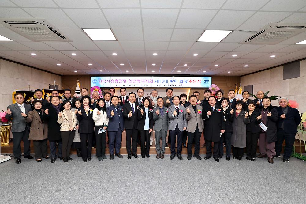한국자유총연맹 동구지회 제13대 황하 회장 취임식 사진