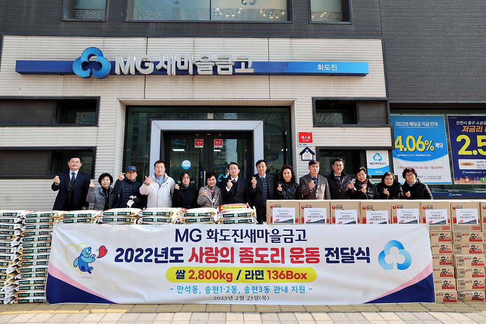 화도진새마을금고 2022년도 사랑의 좀도리 운동 전달식 사진