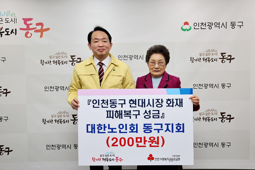 대한노인회 동구지회 현대시장 화재 피해복구 성금 기탁식 사진