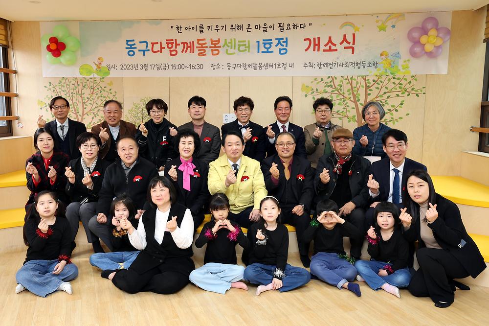 동구다함께돌봄센터 1호점 개소식 사진