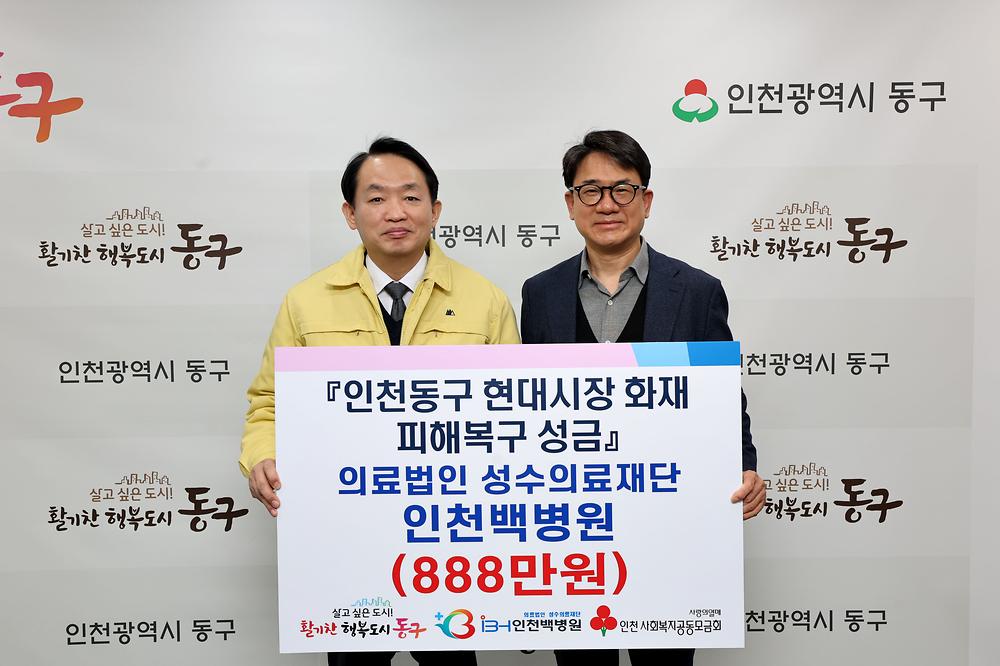 인천백병원 현대시장 화재 피해복구 성금 기탁식 사진