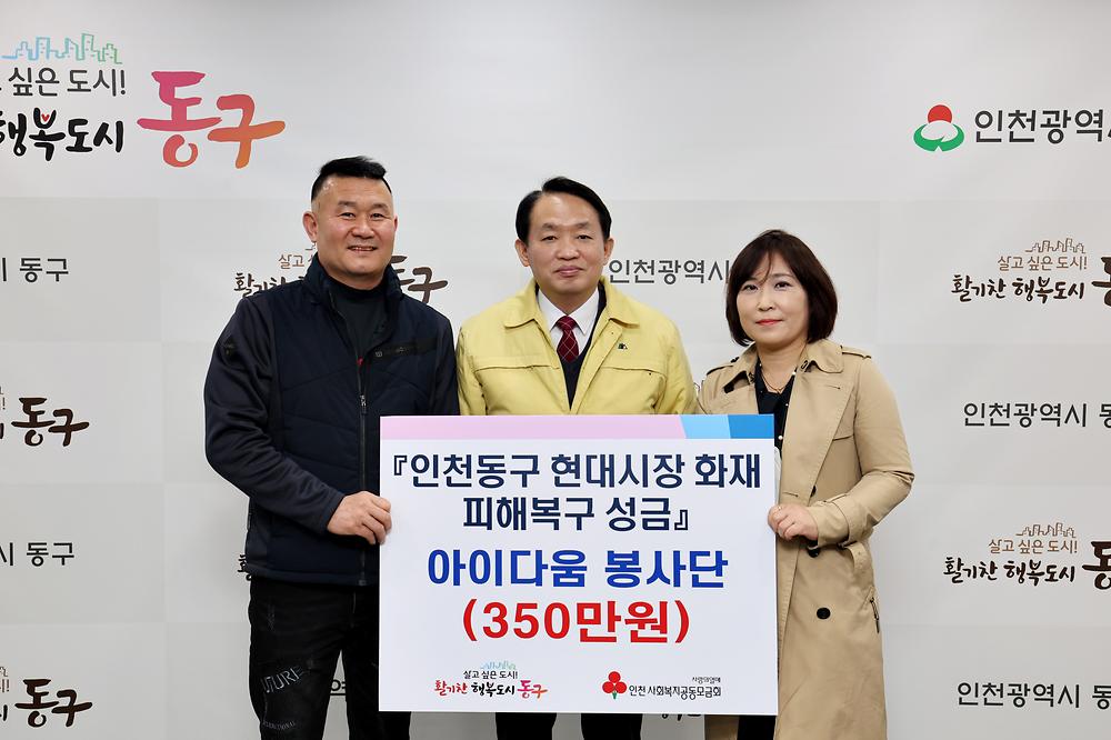 아이다움봉사단 현대시장 화재 피해복구 성금 기탁식 사진