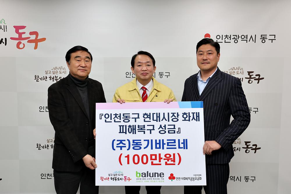 (주)동기바르네 현대시장 화재 피해복구 성금 기탁식 사진