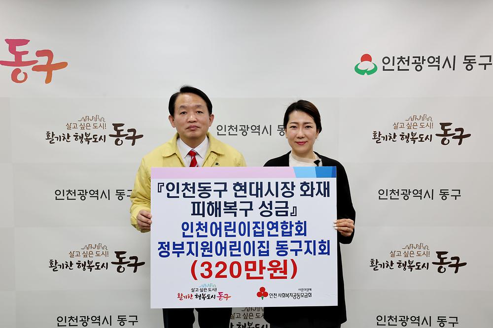 인천어린이집연합회 동구지회 현대시장 화재 피해복구 성금 기탁식 사진