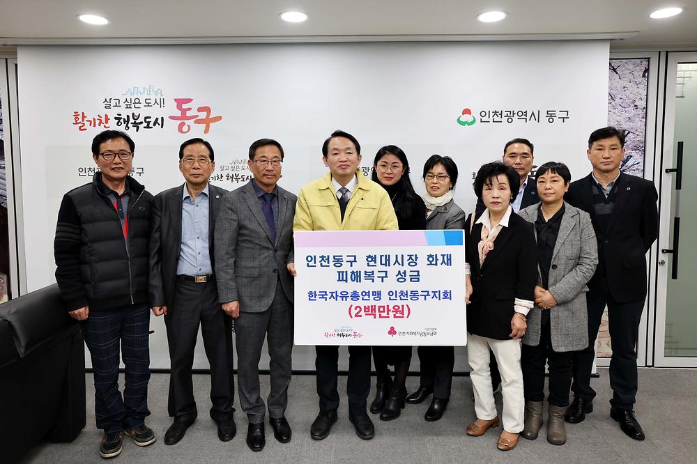 한국자유총연맹 동구지회 현대시장 화재 피해복구 성금 기탁식 사진