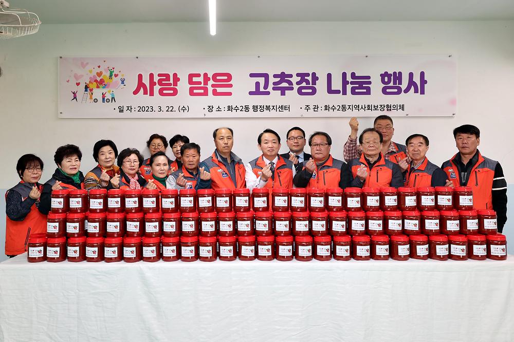 화수2동 고추장 나눔 행사 사진