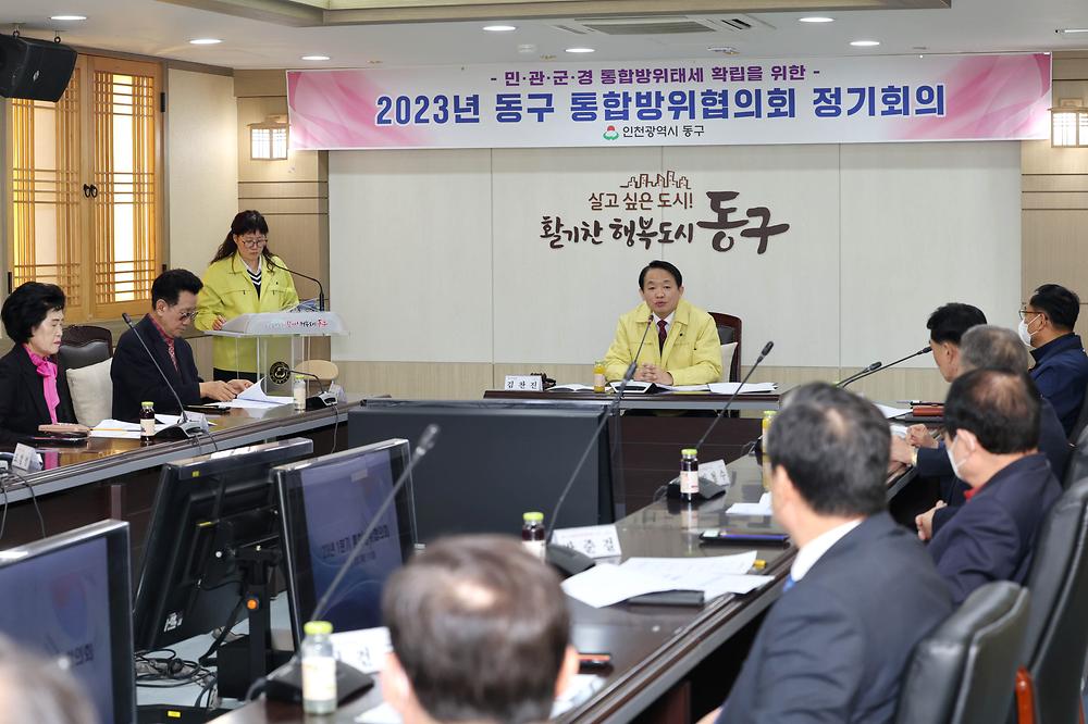 2023년 동구 통합방위협의회 정기회의 사진