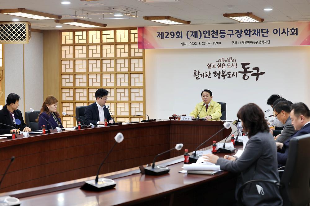 제29회 (재)인천동구장학재단 이사회 사진