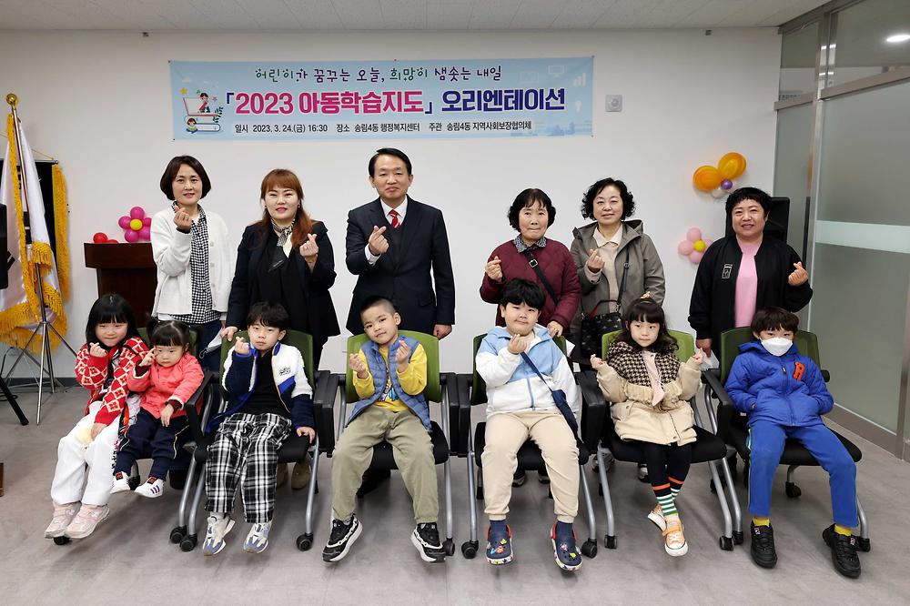 송림4동 아동학습지도 오리엔테이션 사진