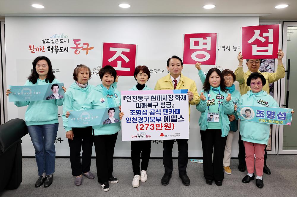 가수 조명섭 공식 팬카페 인천경기북부 에밀스 현대시장 화재 피해복구 성금 기탁식 사진