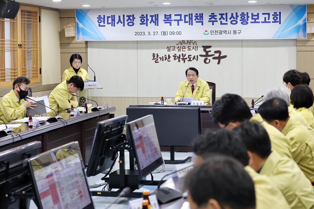 현대시장 화재 복구대책 추진상황보고회 사진
