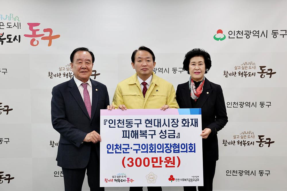 인천군구의회의장협의회 현대시장 화재 피해복구 성금 기탁식 사진