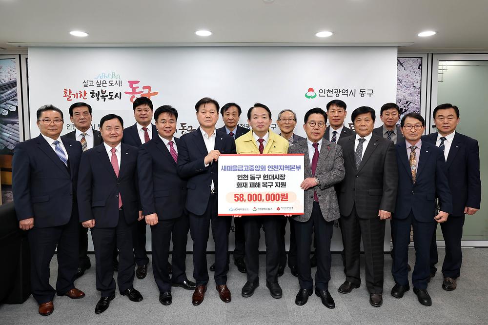 새마을금고중앙회 인천지역본부 현대시장 화재 피해복구 성금 기탁식 사진