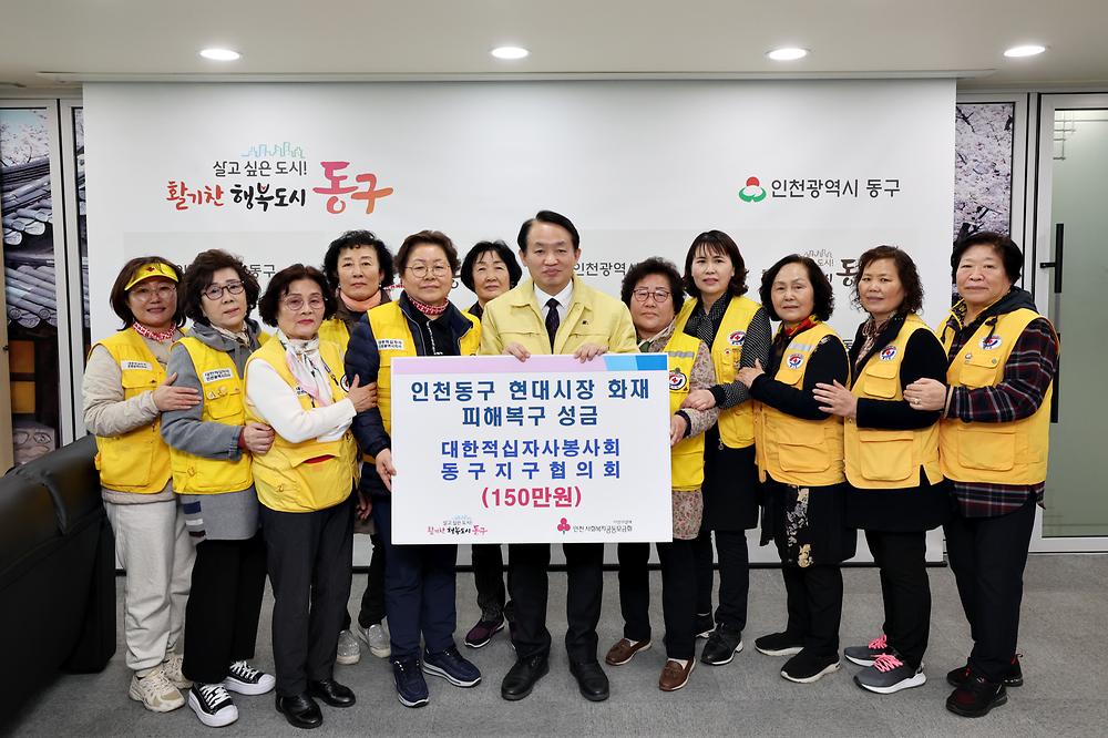 대한적십자사봉사회 동구지구협의회 현대시장 화재 피해복구 성금 기탁식 사진