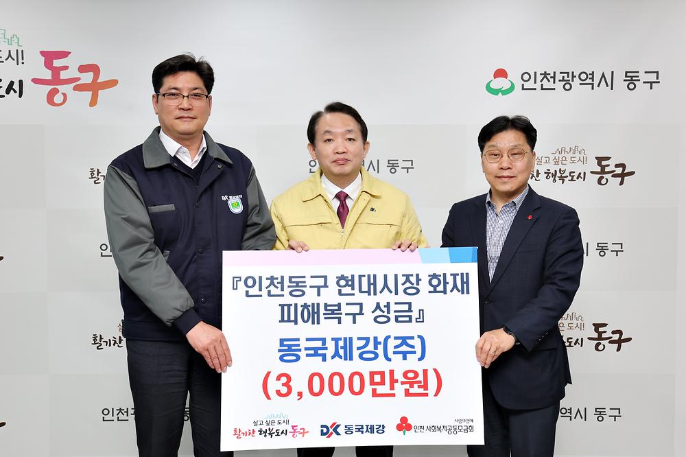 동국제강(주) 현대시장 화재 피해복구 성금 기탁식 사진