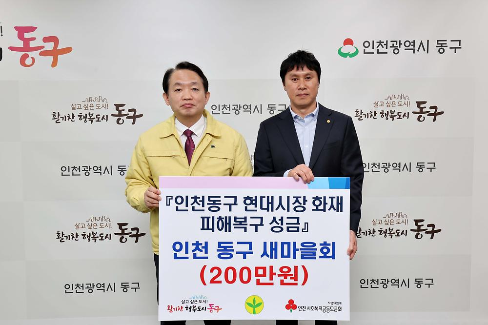 인천 동구 새마을회 현대시장 화재 피해복구 성금 기탁식 사진