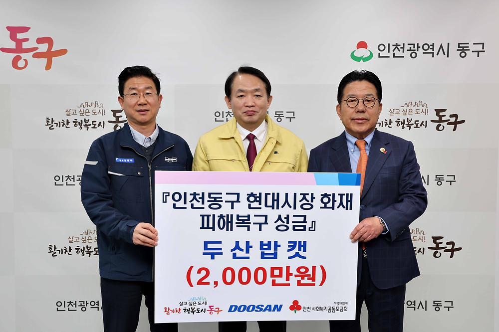 두산밥캣 현대시장 화재 피해복구 성금 기탁식 사진