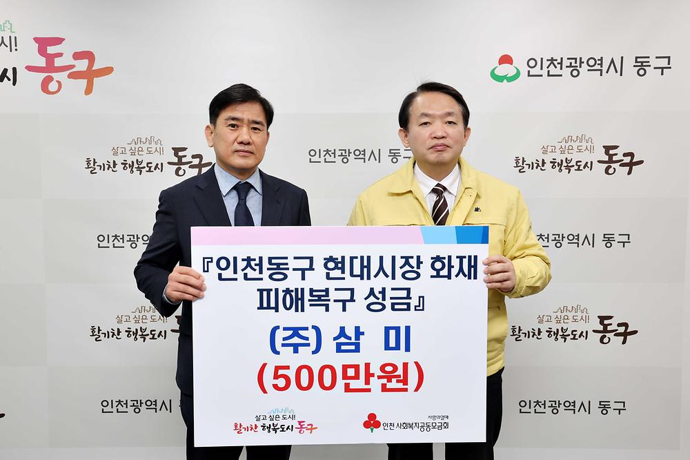 (주)삼미 현대시장 화재 피해복구 성금 기탁식 사진