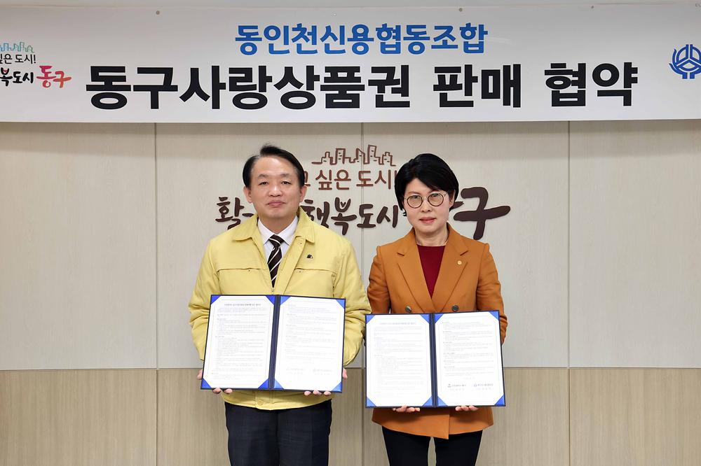동인천신용협동조합 동구사랑상품권 판매 협약 사진