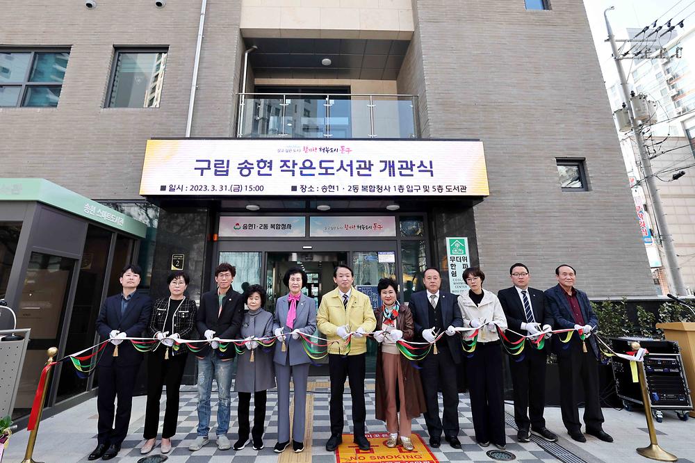공립송현작은도서관 개관식 사진