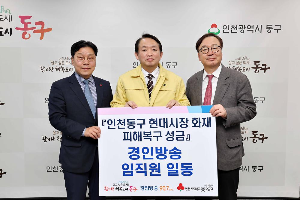 경인방송 임직원 일동 현대시장 화재 피해복구 성금 기탁식 사진