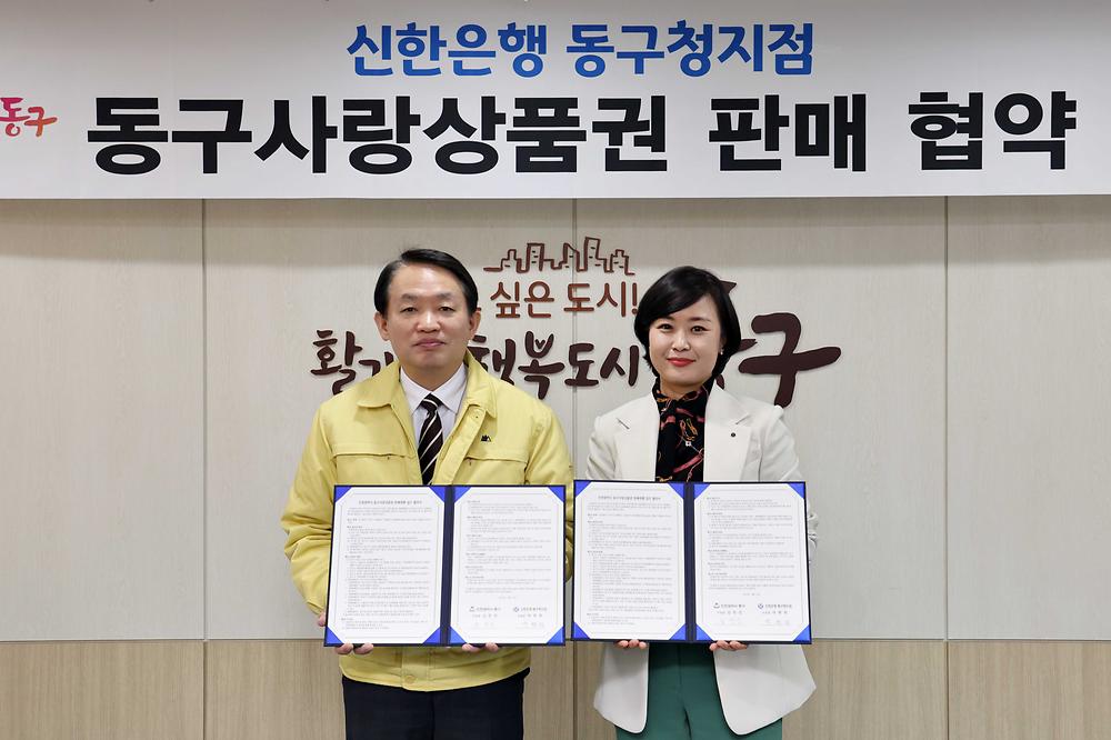 신한은행 동구청지점 동구사랑상품권 판매 협약 사진