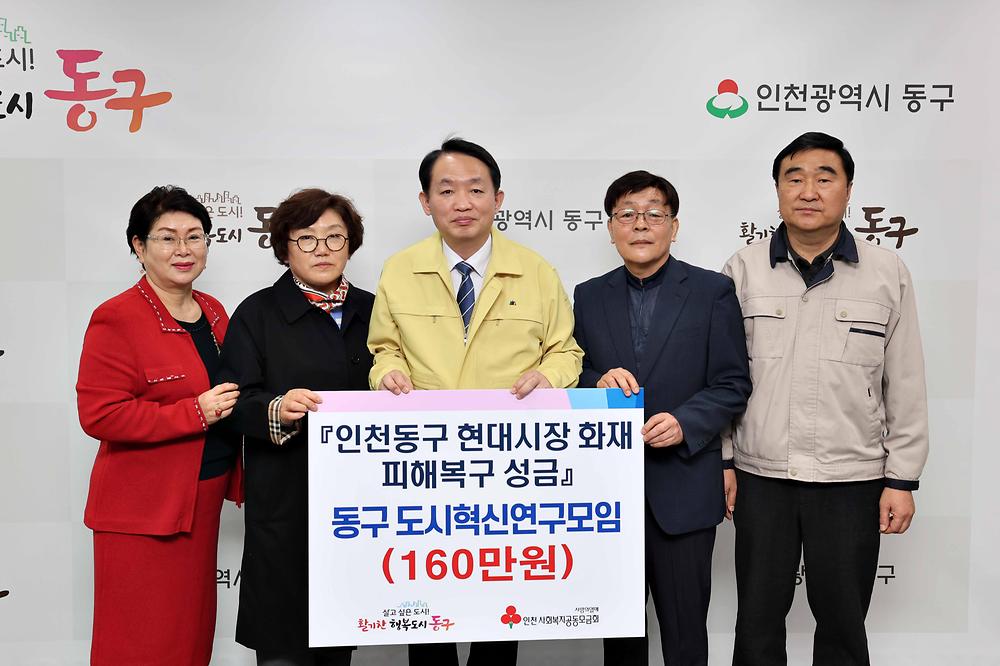 동구도시혁신연구모임 현대시장 화재 피해복구 성금 기탁식 사진
