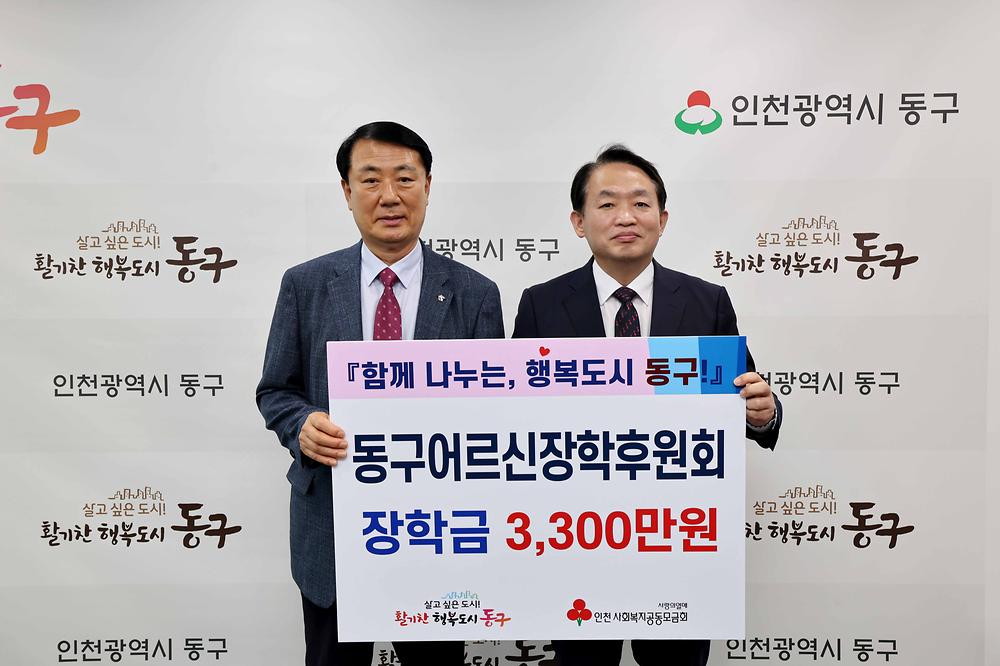 동구어르신장학후원회 장학금 기탁식 사진