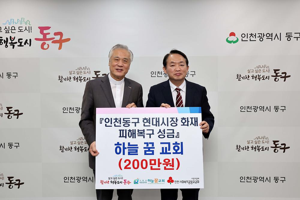 하늘꿈교회 현대시장 화재 피해복구 성금 기탁식 사진