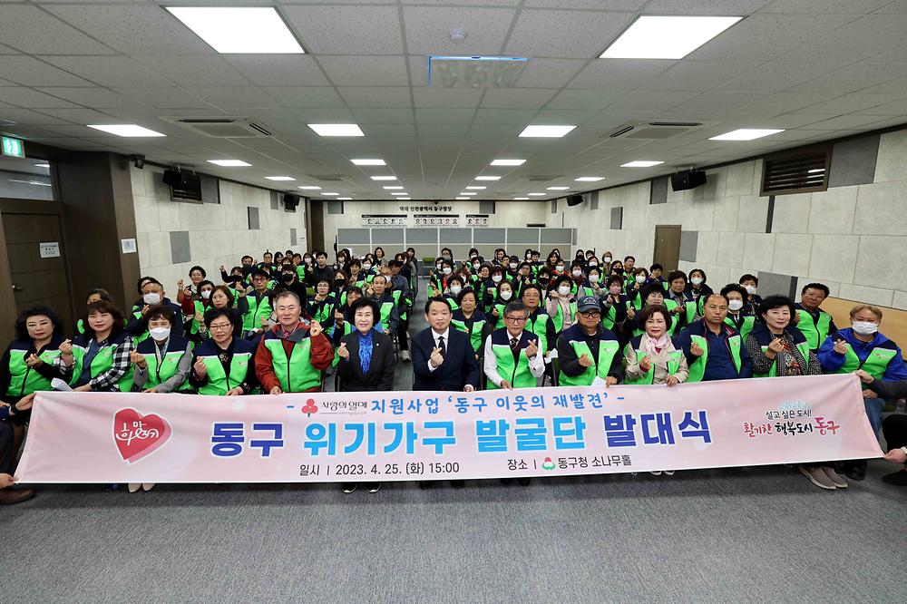 동구 위기가구발굴단 발대식 사진