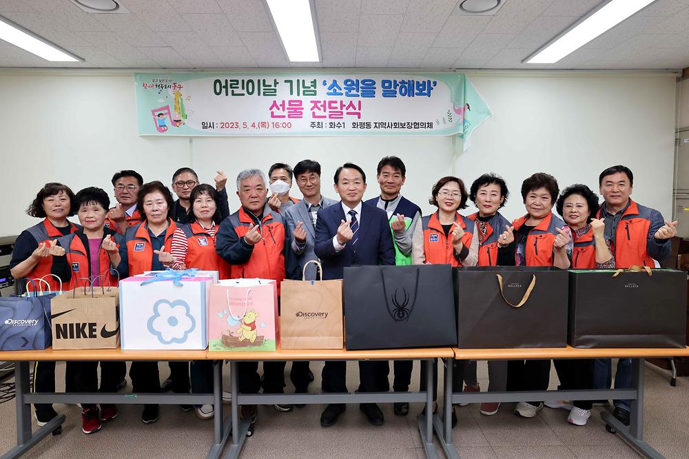 화수1·화평동 어린이날 기념 선물 전달식 사진