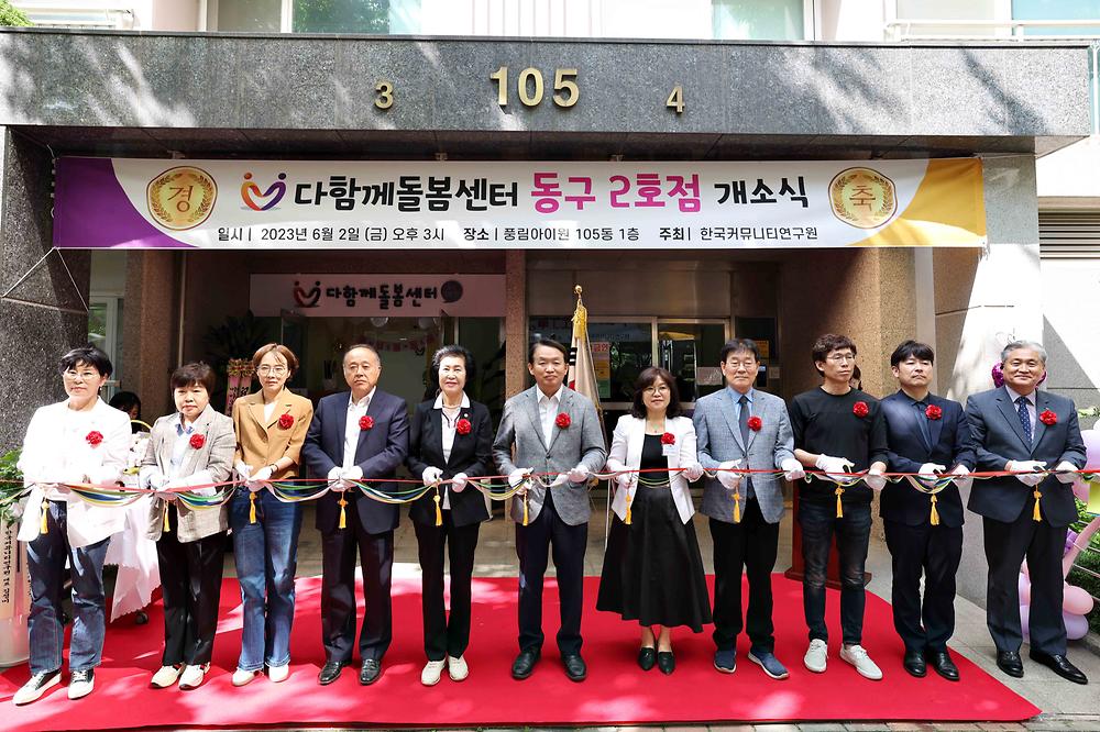 다함께돌봄센터 동구 2호점 개소식 사진