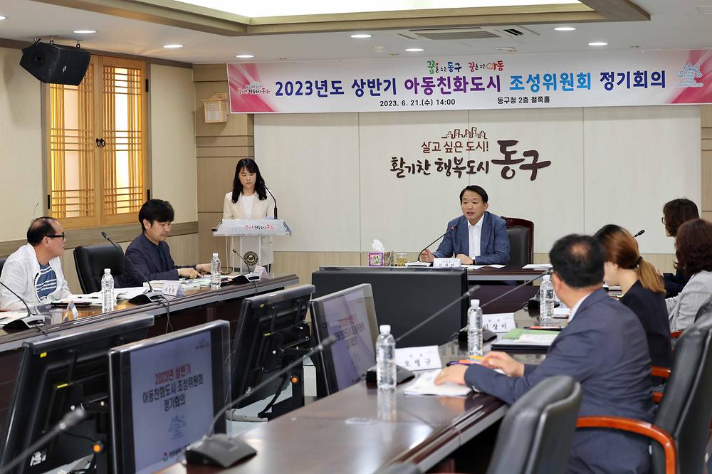 2023년도 상반기 아동친화도시 조성위원회 정기회의 사진