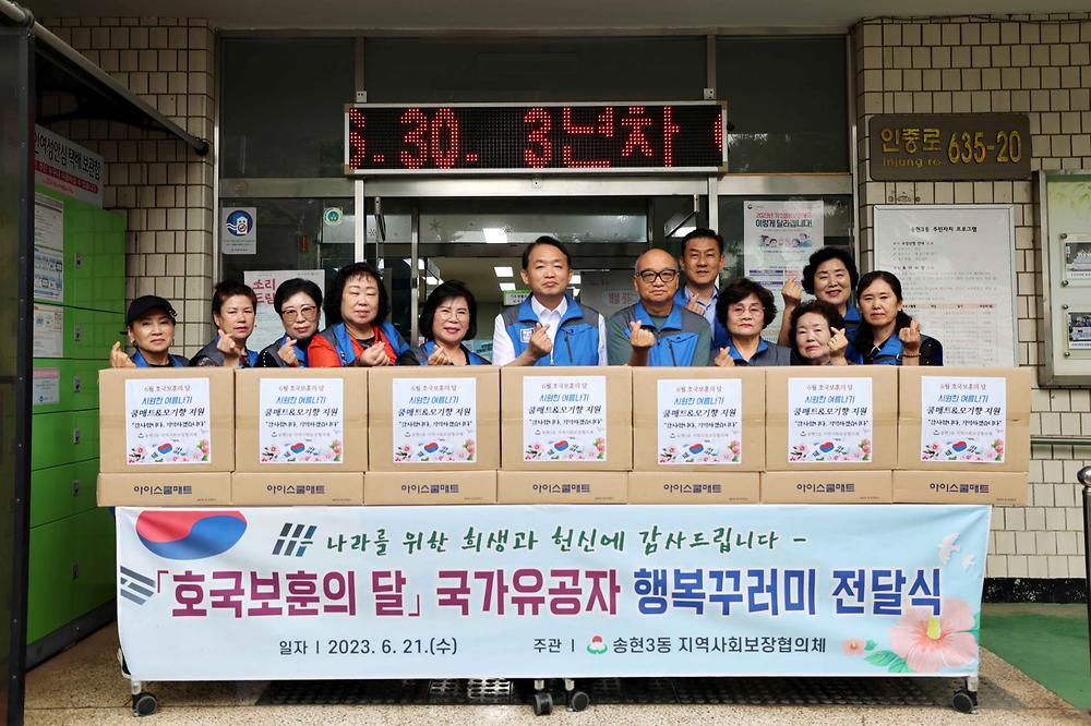 송현3동 국가유공자 행복꾸러미 전달식 사진