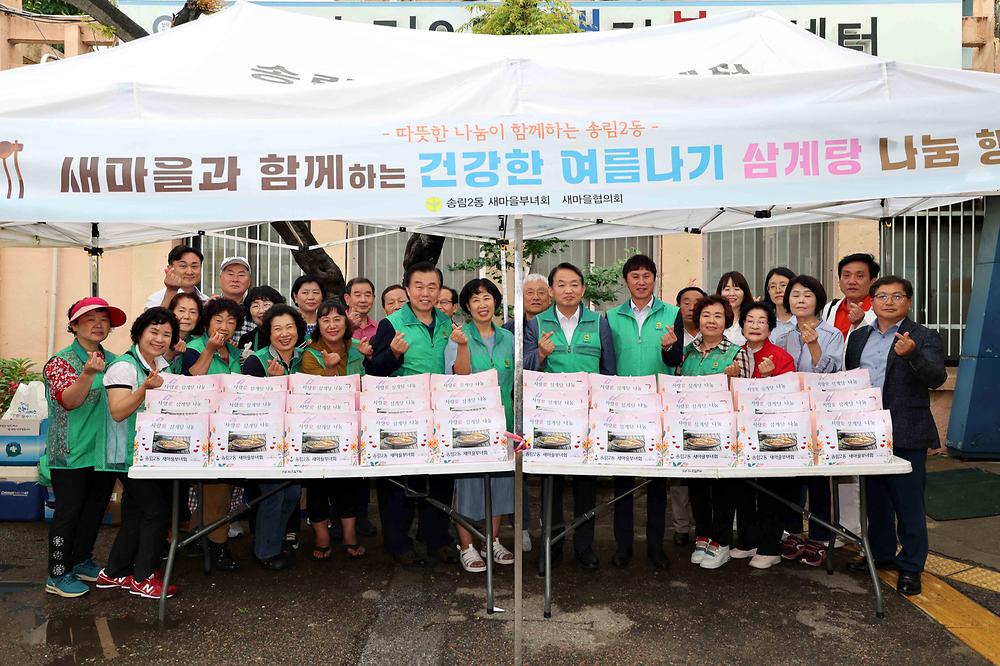 송림2동 삼계탕 나눔 행사 사진