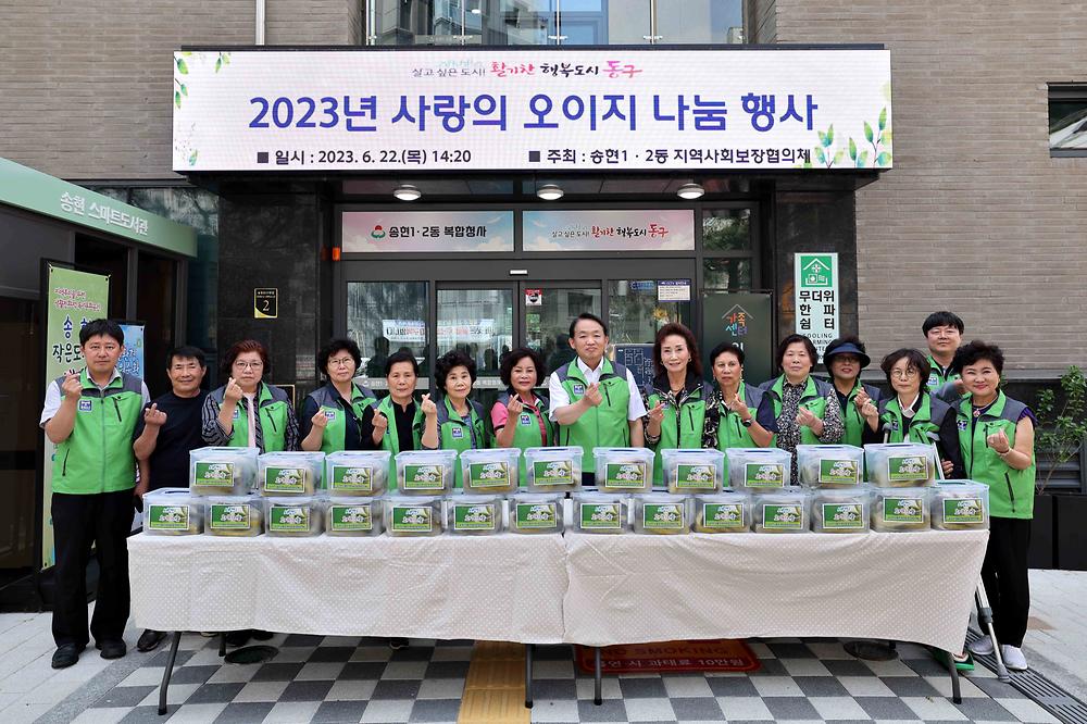 송현1·2동 사랑의 오이지 나눔 행사 사진