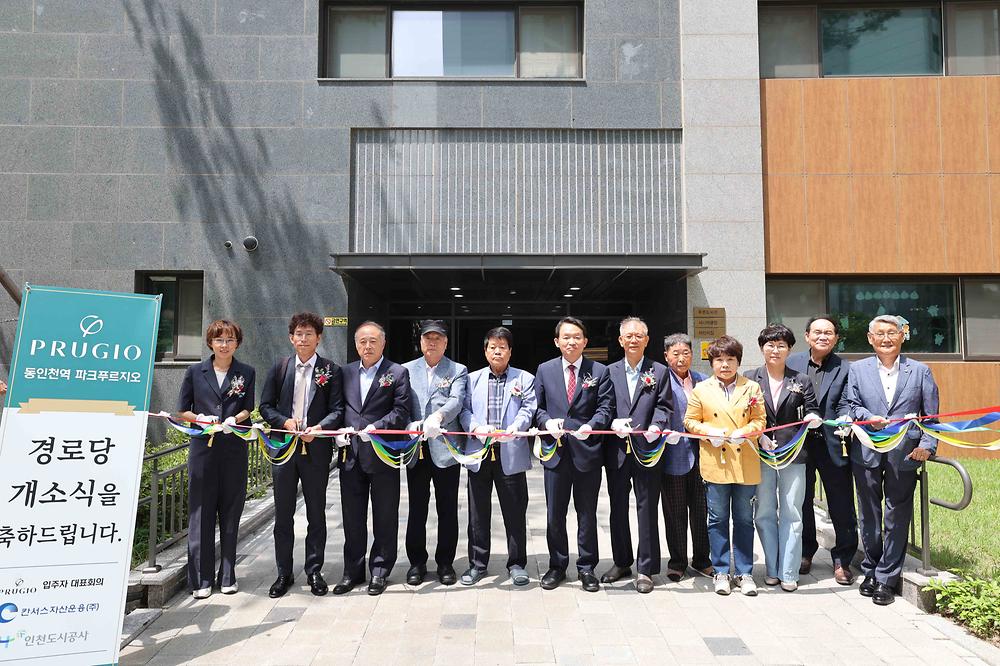 동인천역파크푸르지오 경로당 개소식 사진