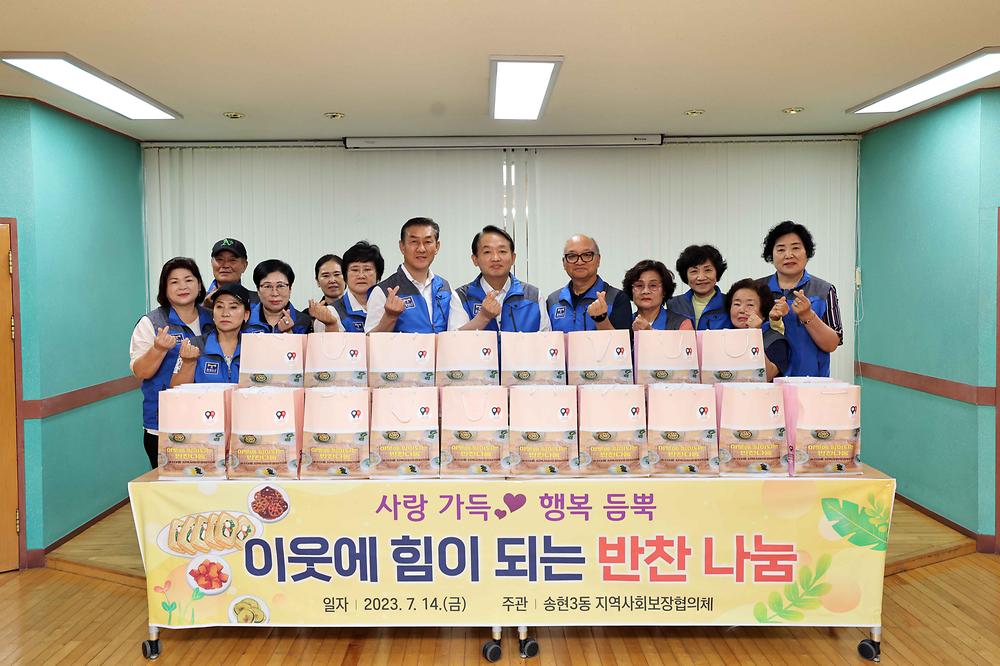 송현3동 반찬 나눔 사진