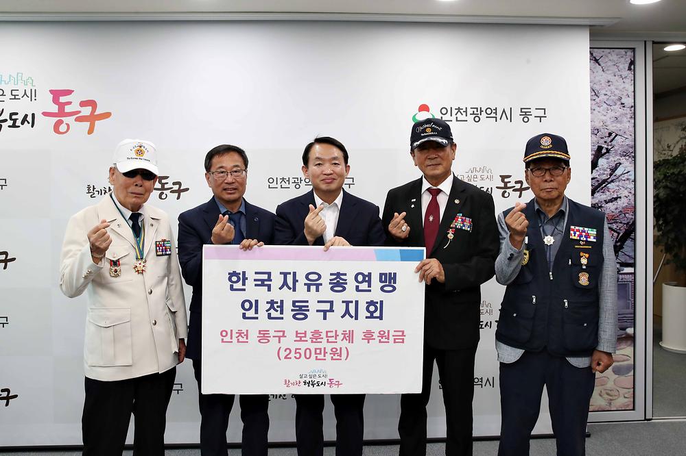 한국자유총연맹 동구지회 성금 기탁식 사진